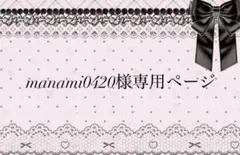 manami0420様専用ページ