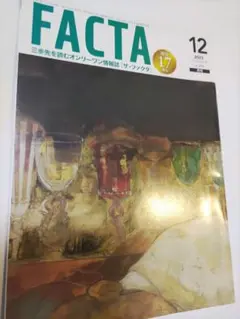月刊　ＦＡＣＴＡ 2023年12月号　難あり
