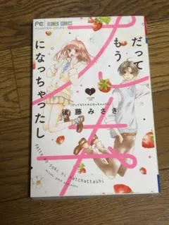 だって、好きになっちゃったし