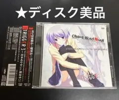 「CHAOS;HEAD NOAH」キャラクターソングシリーズ CHAOS;HE…