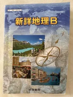 新詳地理B 帝国書院 高等学校地理歴史科用