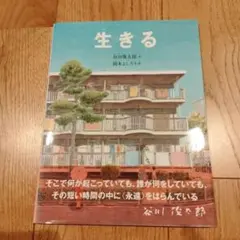 生きる 谷川俊太郎・岡本よしろう