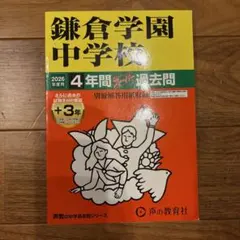 鎌倉学園中学校 2026年度 過去問