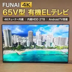 全国送料込❣️フナイ65型4k有機ELテレビ録画機能付6番組録画ネット