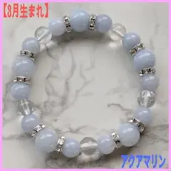 〈3月生まれ〉アクアマリン・水晶天然石ブレスレット
