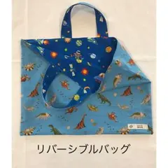 リバーシブルバッグ