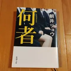 何者 朝井リョウ 新潮文庫