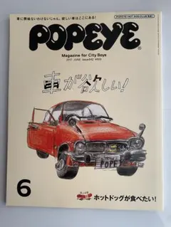 POPEYE 2017年6月号　車とホットドッグ特集