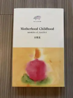 Motherhood Childhood おかあさんって、なんだろう