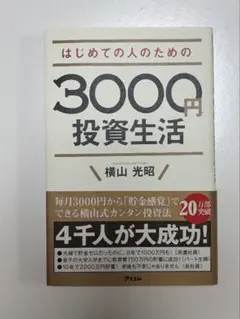 3000円投資生活で本当に人生を変える!
