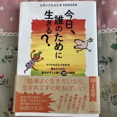 今日、誰のために生きる?