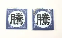 キングダム　春秋戦国大戦　軍旗ラバーチャーム　騰2点セット