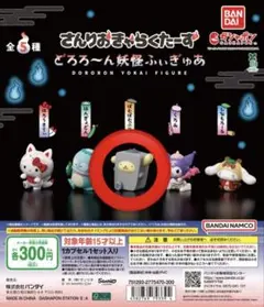 ガチャガチャ さんりおきゃらくたーず どろろーん妖怪ふぃぎゅあ ぽむぽむぷりん