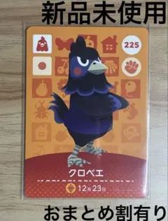 あつ森　とび森　どう森　あつまれどうぶつの森amiiboカード　クロベエ　225