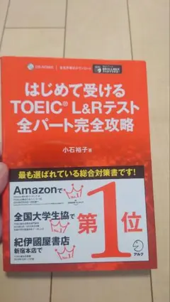 はじめて受けるTOEIC L&Rテスト 全パート完全攻略