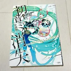 【匿名配送・初版✨】 初音ミクの消失 小説版 ライトノベル
