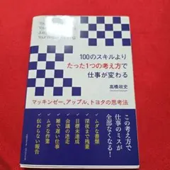 100のスキルよりたった1つの考え方で仕事が変わる 早くて質の高い仕事をする方法