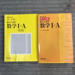 チャート式 数学 I+A 数研出版