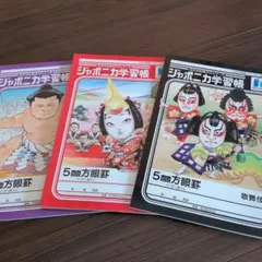 ジャポニカ学習帳　相撲　歌舞伎　日本のサムネイル