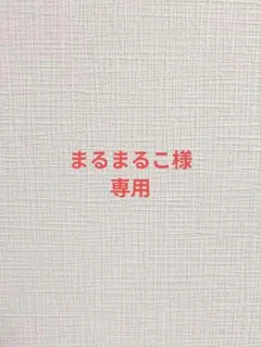 まるまるこ様専用