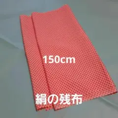 絹 残布No.2 染め鹿の子 150㎝