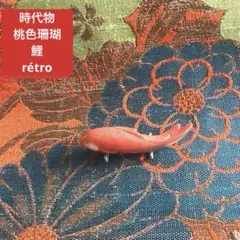 6273◆アンティーク帯留　本珊瑚 鯉 彫刻 4.7cm 桃色珊瑚 大正ロマン