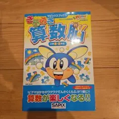 きらめき算数脳 小学1.2年生 SAPIX　サピックスのサムネイル