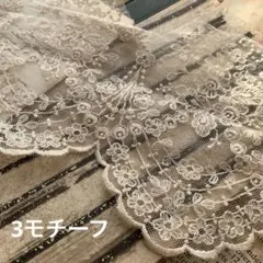 ジャンクジャーナル素材☆草木染めフラワーチュールレース