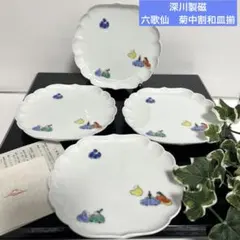 新品　深川製磁　六歌仙　菊中割和皿揃　白磁色絵　銘々皿　中皿　和食器　有田焼4枚