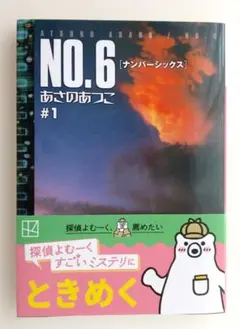 No.6. #1 ナンバーシックス
