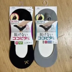 脱げないココピタ™ ソックス 2色セット 23-25cm