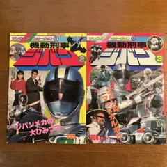 2025年最新】機動刑事ジバン セットの人気アイテム - メルカリ