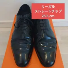 リーガル ビジネスシューズ (ストレートチップ 内羽根 平紐 25.5 cm)