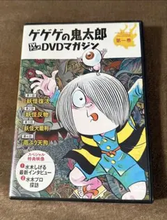 2026年最新】ゲゲゲの鬼太郎dvdマガジンの人気アイテム - メルカリ