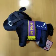 サラブレッドコレクション　MBぬいぐるみ3　７イクイノックス号