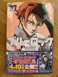 ブルーロック27巻