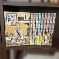 税金で買った本1〜10巻