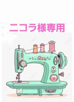 ニコラ様専用