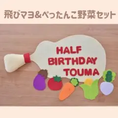 キューピーハーフ ハーフバースデー飾り　飛び出るマヨ&ぺったんこ野菜セット