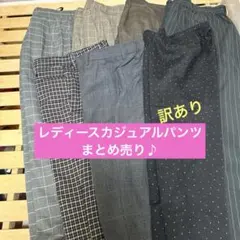 レディースカジュアルパンツ 7点まとめ売り