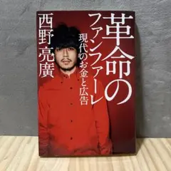 革命のファンファーレ 現代のお金と広告