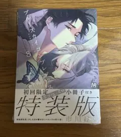 市川けい　ブルースカイコンプレックス　8巻　初回限定小冊子付特装版