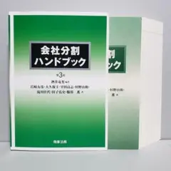 裁断済】会社分割ハンドブック〔第3版〕 - メルカリ
