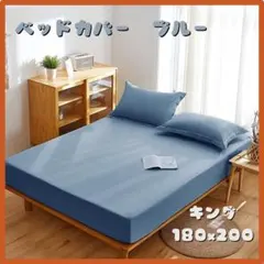 ブルー キング ボックスシーツ 青 ベッドカバー マットレス　シーツ 無地 布団