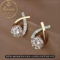 t46 ねじれライン ストーンスタッドピアス上品 輝き 一粒 大人きれいめ