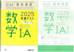 直前演習　2025 共通テスト 数学 I・A 問題集