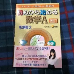 初めから始める数学A 改訂7