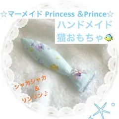 ☆マーメイド Princess ＆Prince☆ ハンドメイド 猫 おもちゃ 魚