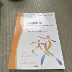 国際看護 国際社会の中で看護の力を発揮するために