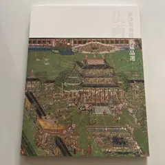 北宋書画精華 根津美術館、特別企画展図録 - メルカリ